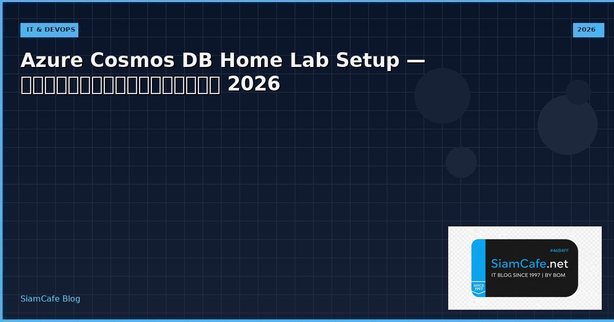 Azure Cosmos DB Home Lab Setup — คู่มือฉบับสมบูรณ์ 2026 | SiamCafe Blog
