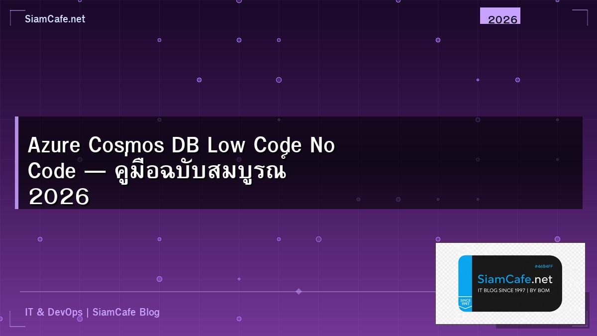 Azure Cosmos DB Low Code No Code — คู่มือฉบับสมบูรณ์ 2026 | SiamCafe Blog