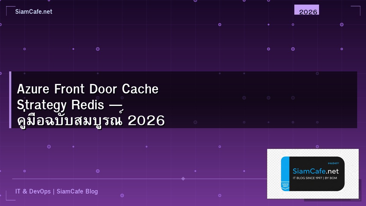 Azure Front Door Cache Strategy Redis — คู่มือฉบับสมบูรณ์ 2026 | SiamCafe Blog