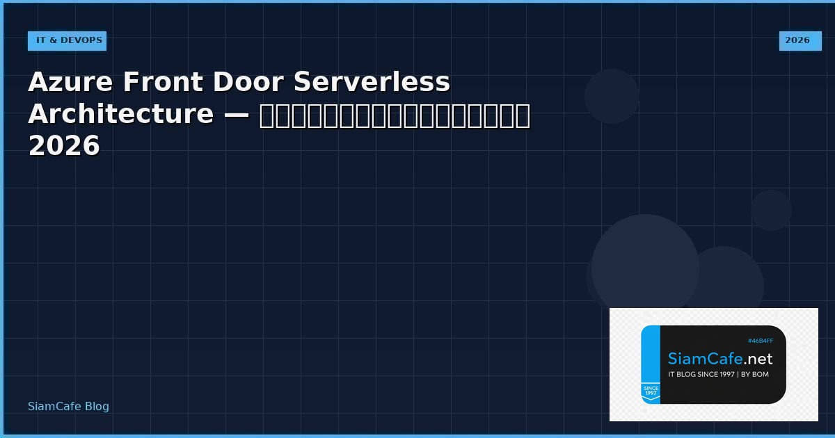 Azure Front Door Serverless Architecture — คู่มือฉบับสมบูรณ์ 2026 | SiamCafe Blog
