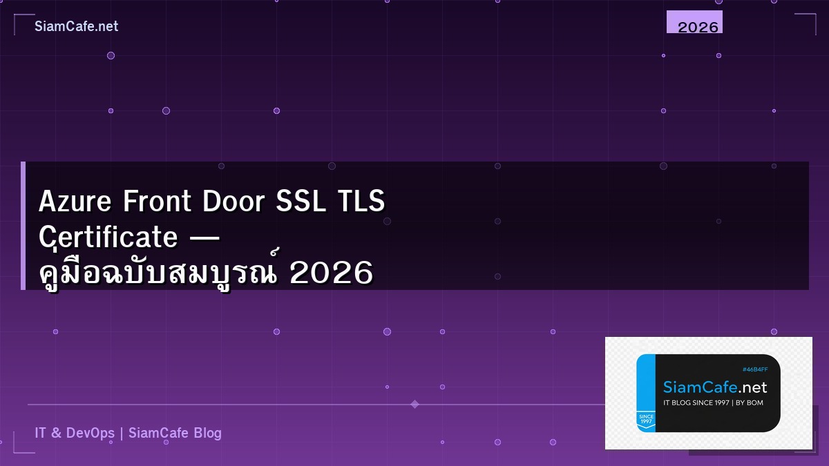 Azure Front Door SSL TLS Certificate — คู่มือฉบับสมบูรณ์ 2026 | SiamCafe Blog