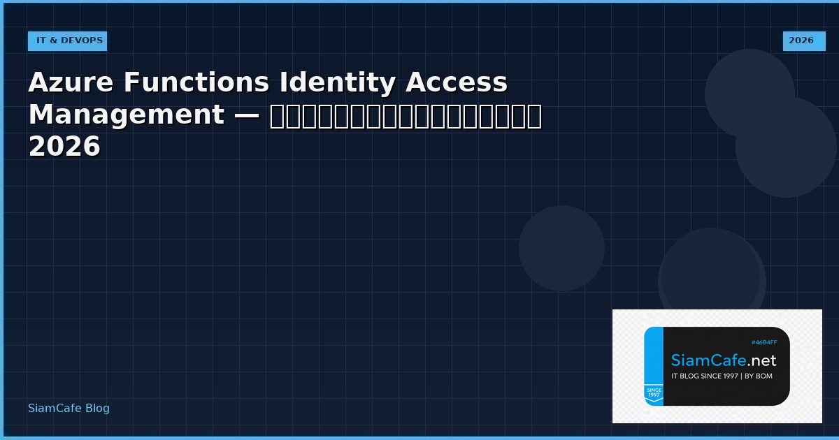 Azure Functions Identity Access Management — คู่มือฉบับสมบูรณ์ 2026 | SiamCafe Blog