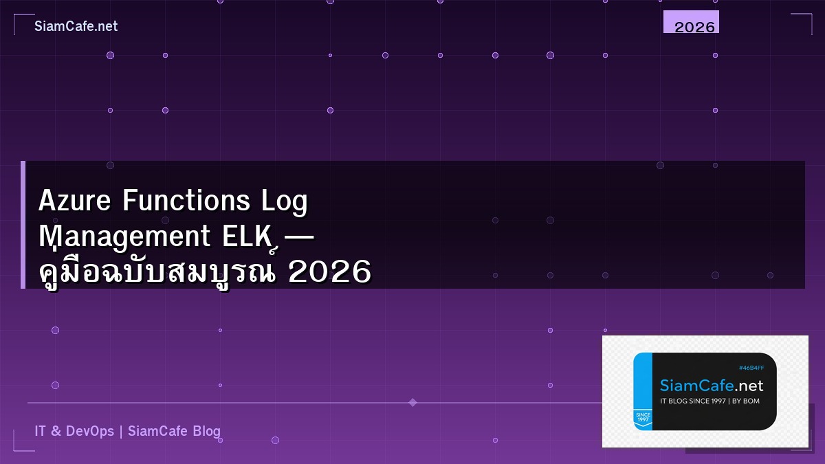 Azure Functions Log Management ELK — คู่มือฉบับสมบูรณ์ 2026 | SiamCafe Blog