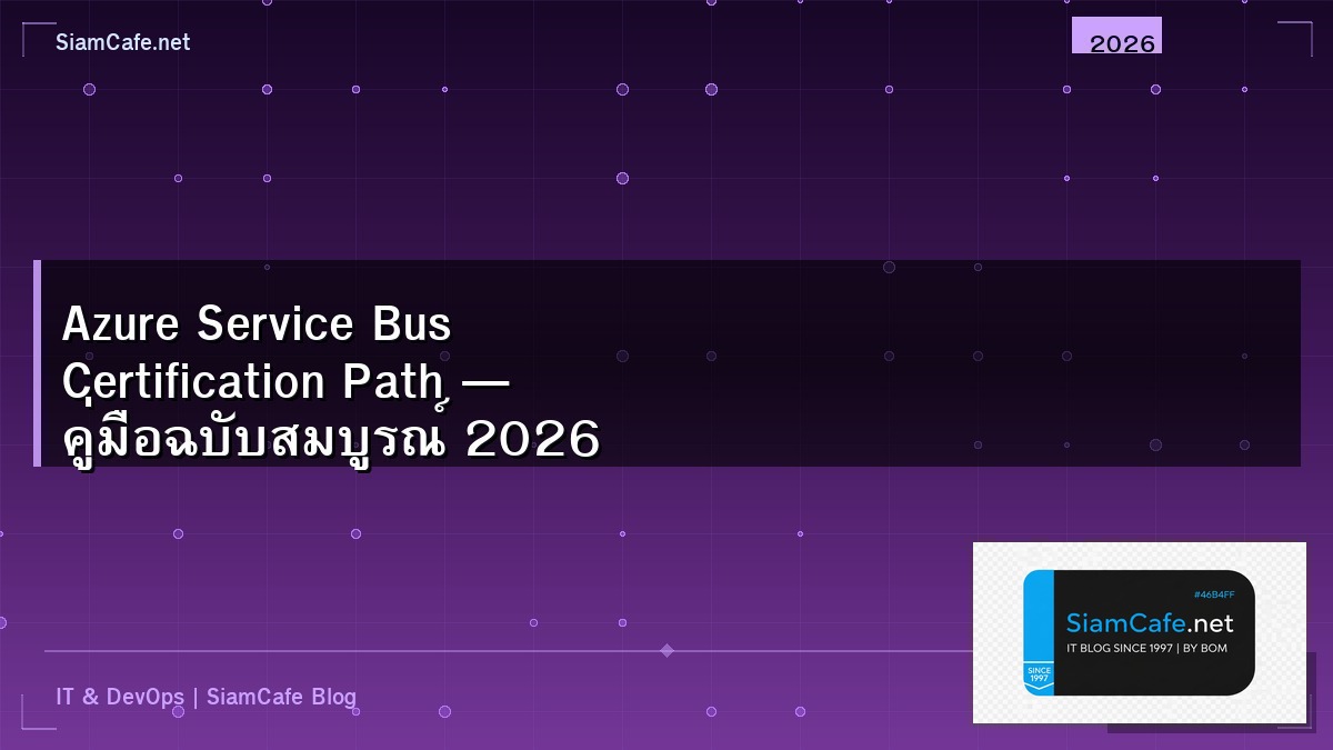 Azure Service Bus Certification Path — คู่มือฉบับสมบูรณ์ 2026 | SiamCafe Blog