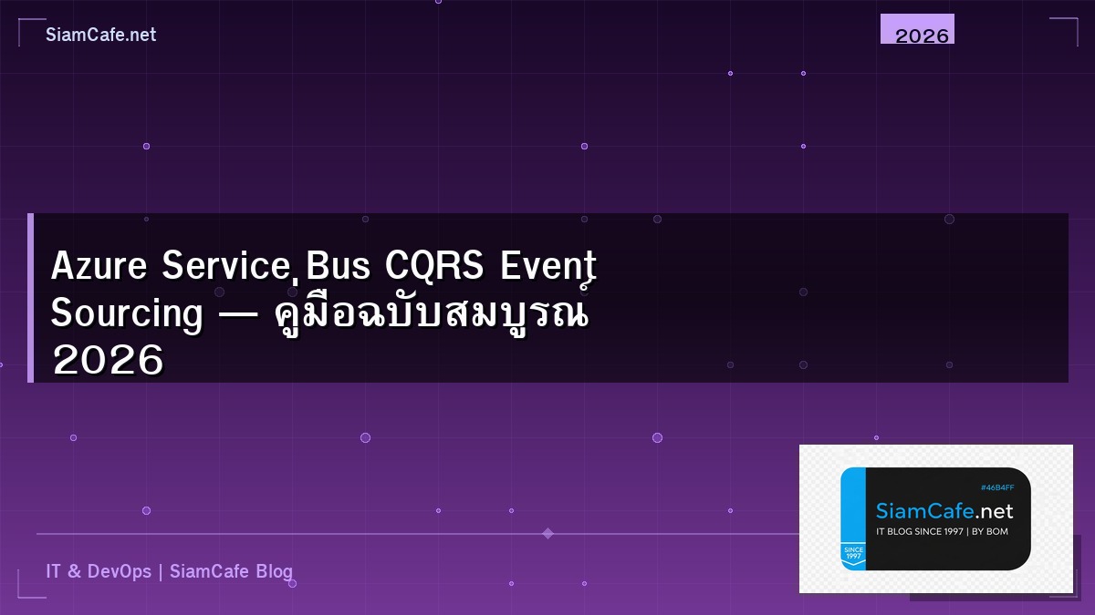 Azure Service Bus CQRS Event Sourcing — คู่มือฉบับสมบูรณ์ 2026 | SiamCafe Blog