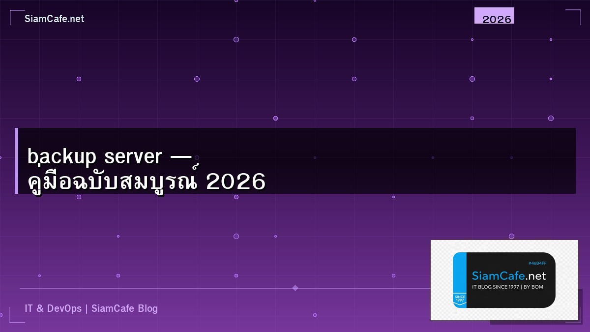 backup server คือ — คู่มือฉบับสมบูรณ์ 2026 | SiamCafe Blog