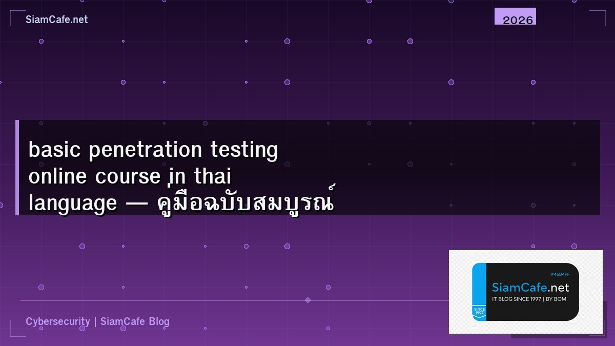 basic penetration testing online course in thai language — คู่มือฉบับสมบูรณ์ 2026 | SiamCafe Blog