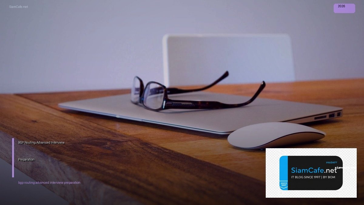 BGP Routing Advanced Interview Preparation — คู่มือฉบับสมบูรณ์ 2026 | SiamCafe Blog