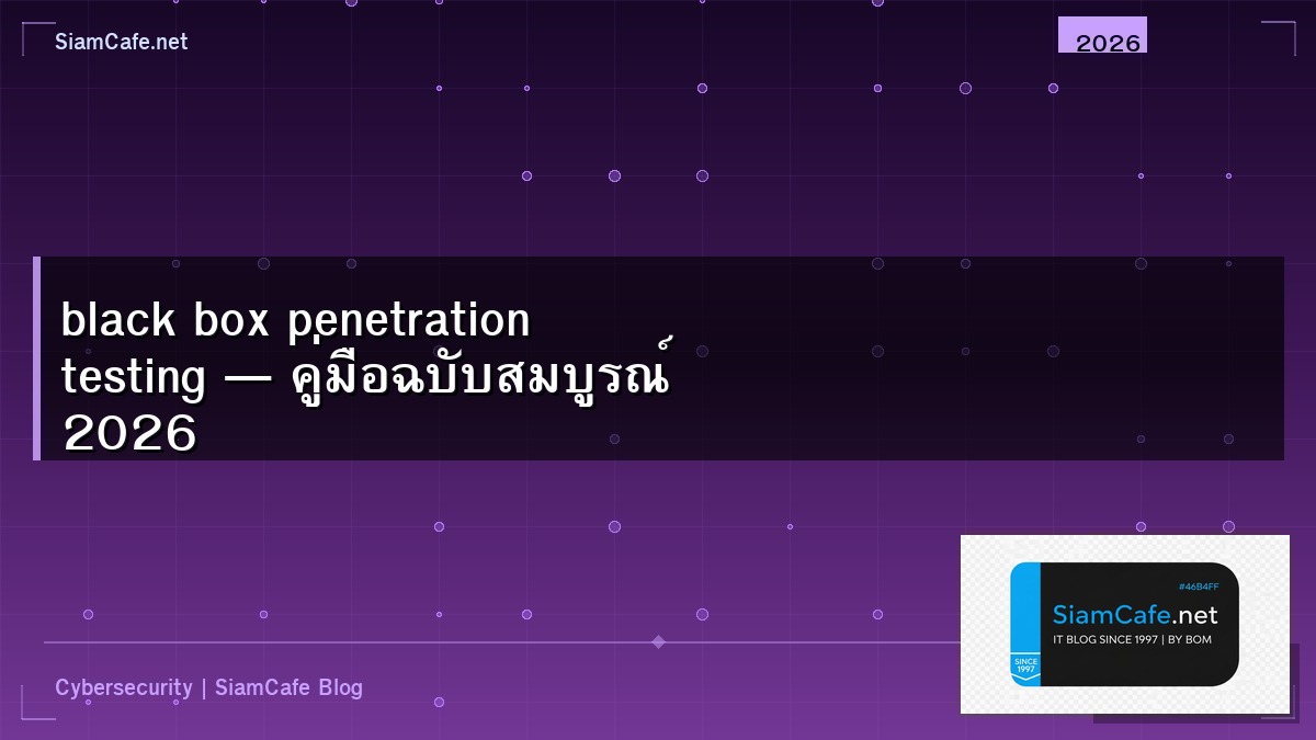 black box penetration testing — คู่มือฉบับสมบูรณ์ 2026 | SiamCafe Blog