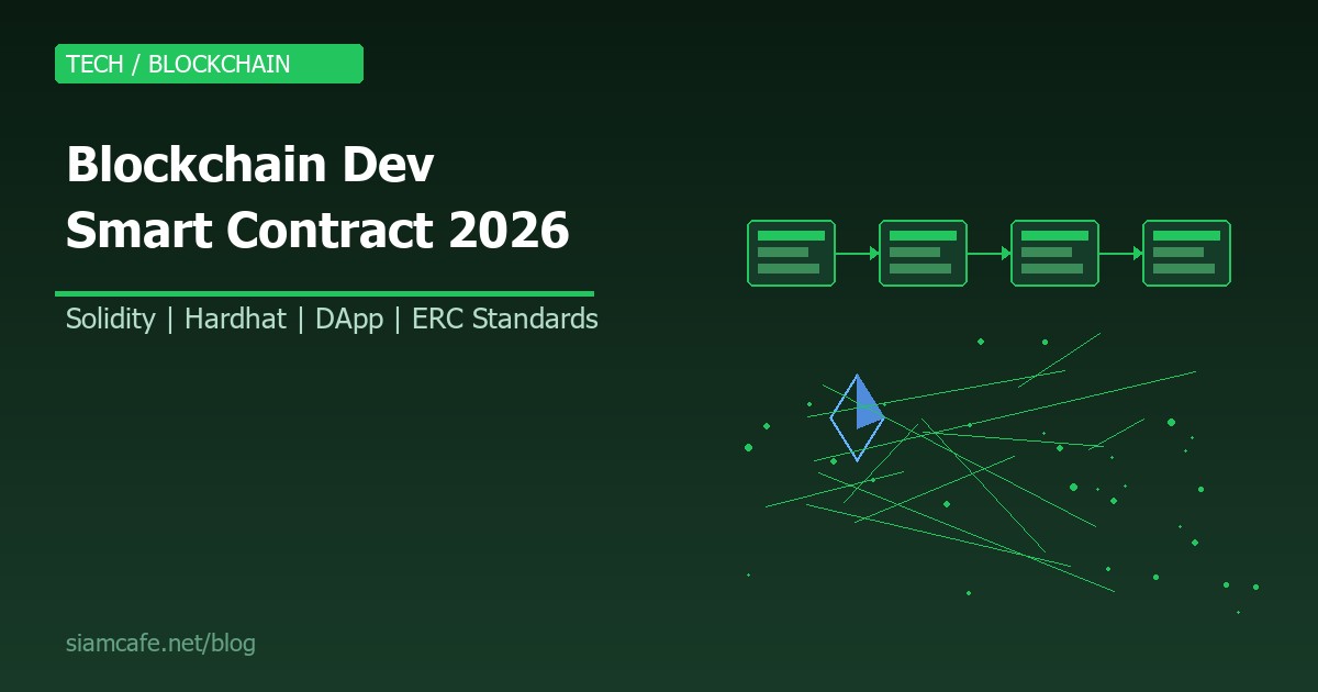 Blockchain Development คืออะไร? สอนเขียน Smart Contract และ DApp สำหรับ Developer มือใหม่ 2026