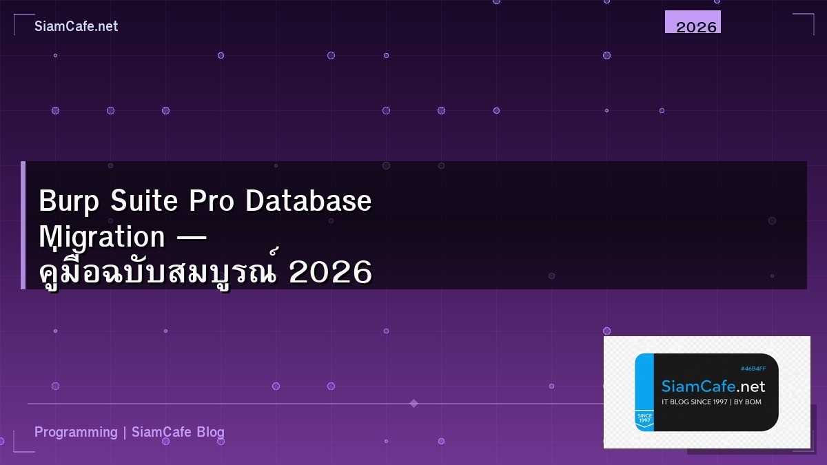 Burp Suite Pro Database Migration — คู่มือฉบับสมบูรณ์ 2026 | SiamCafe Blog