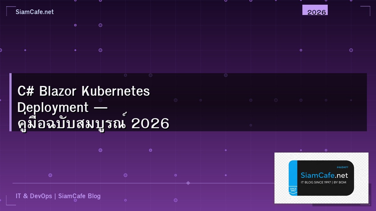 C# Blazor Kubernetes Deployment — คู่มือฉบับสมบูรณ์ 2026 | SiamCafe Blog