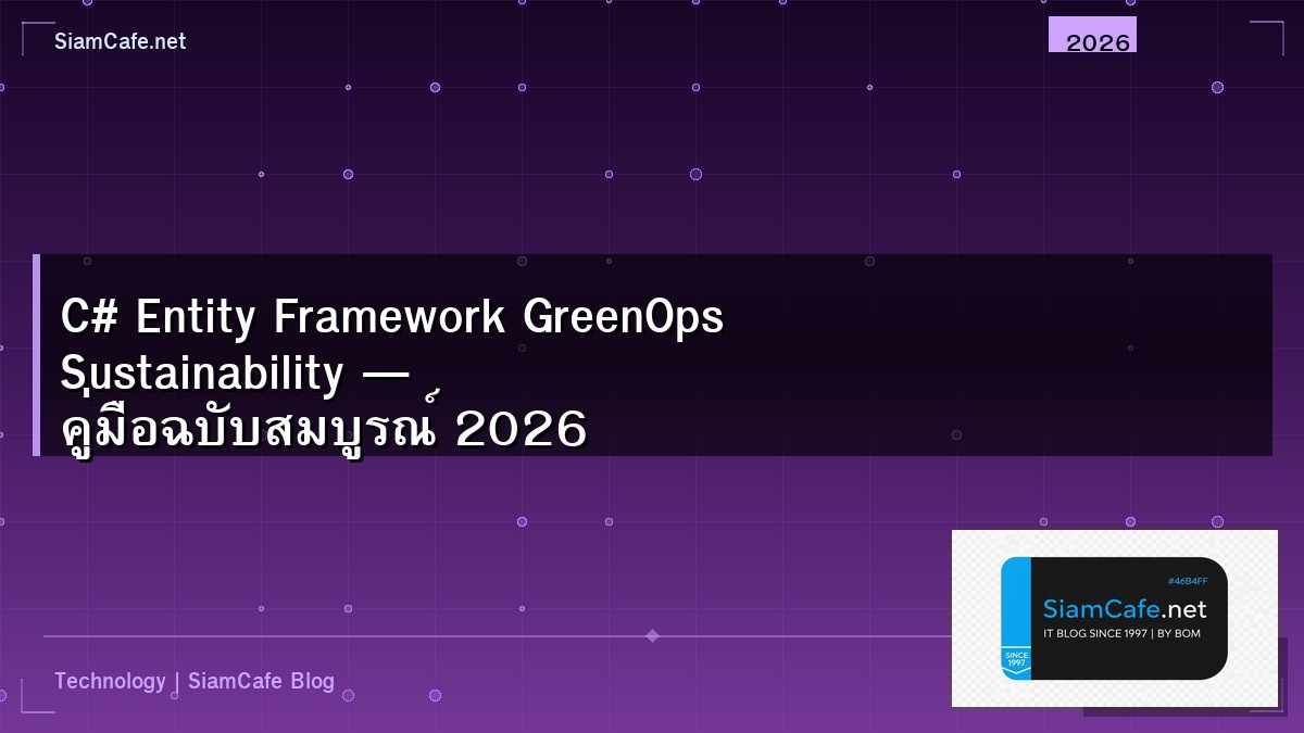 C# Entity Framework GreenOps Sustainability — คู่มือฉบับสมบูรณ์ 2026 | SiamCafe Blog