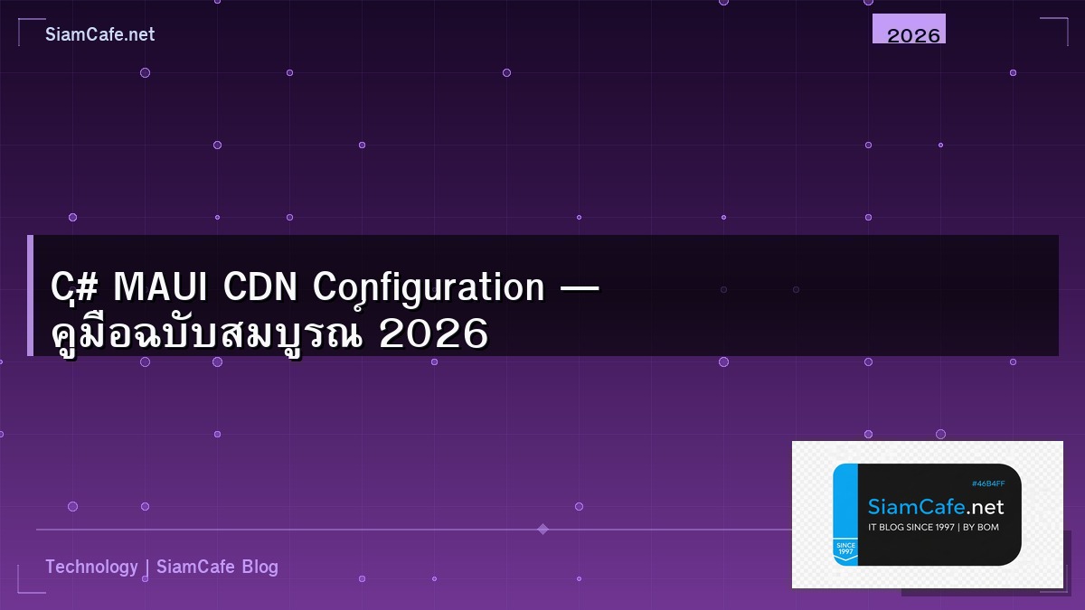 C# MAUI CDN Configuration — คู่มือฉบับสมบูรณ์ 2026 | SiamCafe Blog
