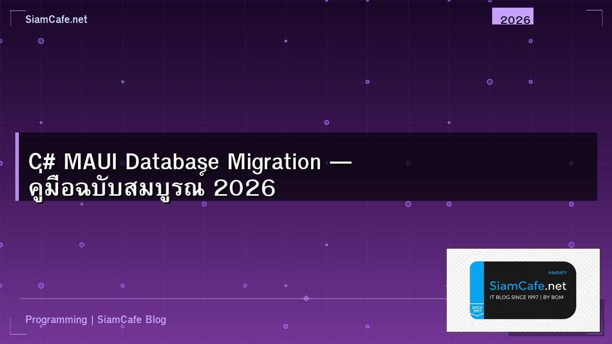 C# MAUI Database Migration — คู่มือฉบับสมบูรณ์ 2026 | SiamCafe Blog