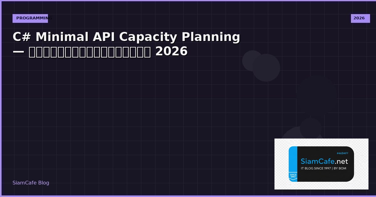 C# Minimal API Capacity Planning — คู่มือฉบับสมบูรณ์ 2026 | SiamCafe Blog