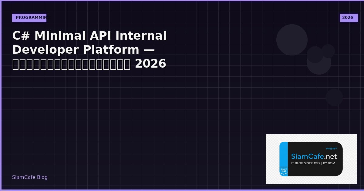 C# Minimal API Internal Developer Platform — คู่มือฉบับสมบูรณ์ 2026 | SiamCafe Blog