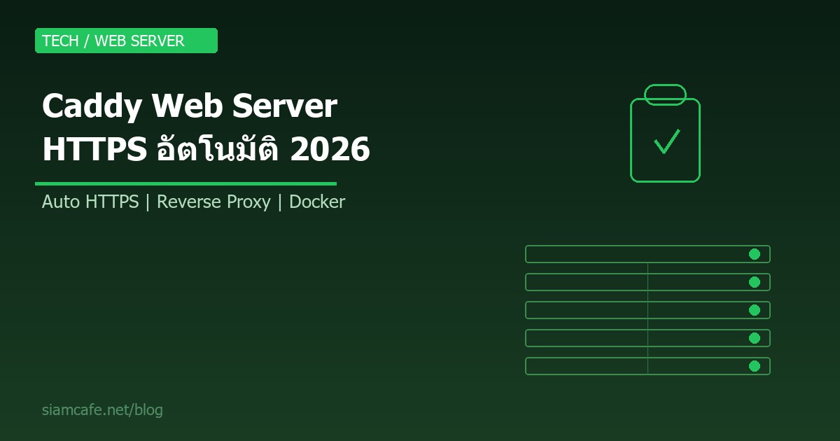 Caddy คืออะไร? Web Server ที่จัดการ HTTPS อัตโนมัติ ทดแทน Nginx/Apache 2026