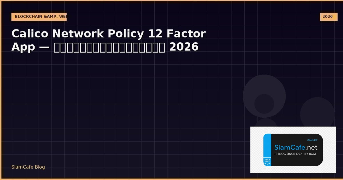 Calico Network Policy 12 Factor App — คู่มือฉบับสมบูรณ์ 2026 | SiamCafe Blog