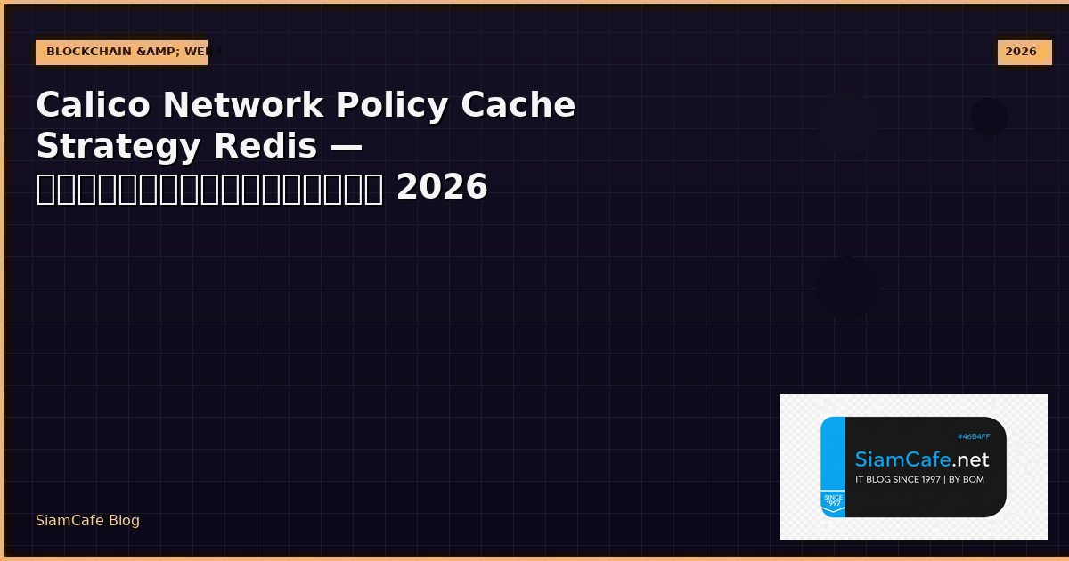 Calico Network Policy Cache Strategy Redis — คู่มือฉบับสมบูรณ์ 2026 | SiamCafe Blog
