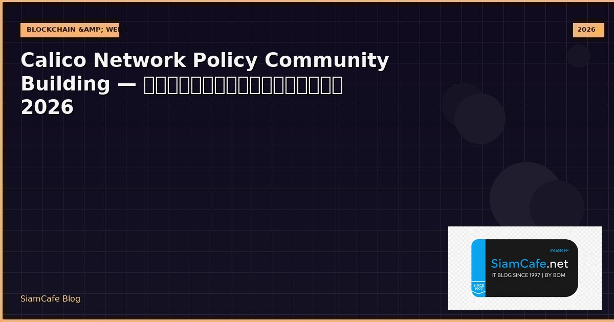 Calico Network Policy Community Building — คู่มือฉบับสมบูรณ์ 2026 | SiamCafe Blog