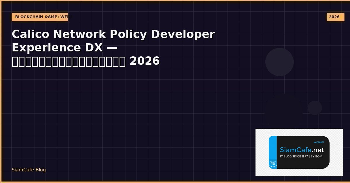 Calico Network Policy Developer Experience DX — คู่มือฉบับสมบูรณ์ 2026 | SiamCafe Blog
