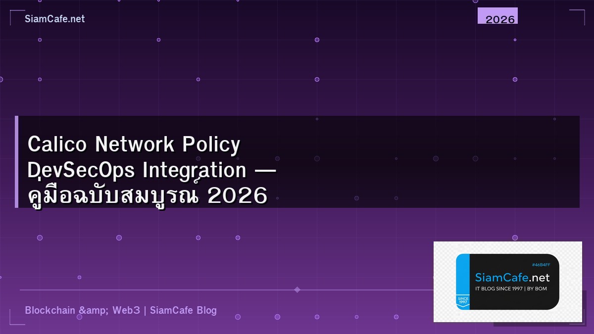 Calico Network Policy DevSecOps Integration — คู่มือฉบับสมบูรณ์ 2026 | SiamCafe Blog