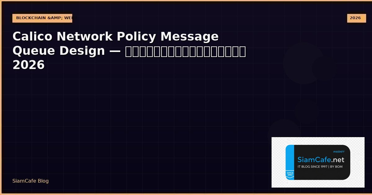 Calico Network Policy Message Queue Design — คู่มือฉบับสมบูรณ์ 2026 | SiamCafe Blog