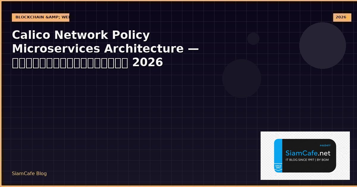 Calico Network Policy Microservices Architecture — คู่มือฉบับสมบูรณ์ 2026 | SiamCafe Blog