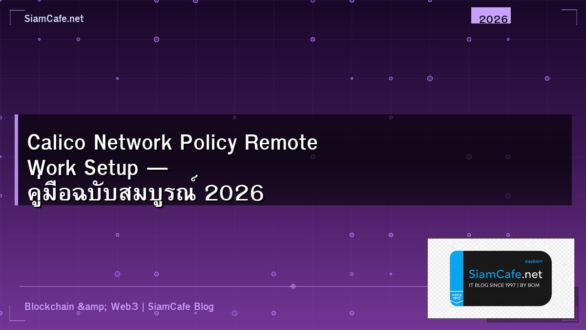 Calico Network Policy Remote Work Setup — คู่มือฉบับสมบูรณ์ 2026 | SiamCafe Blog