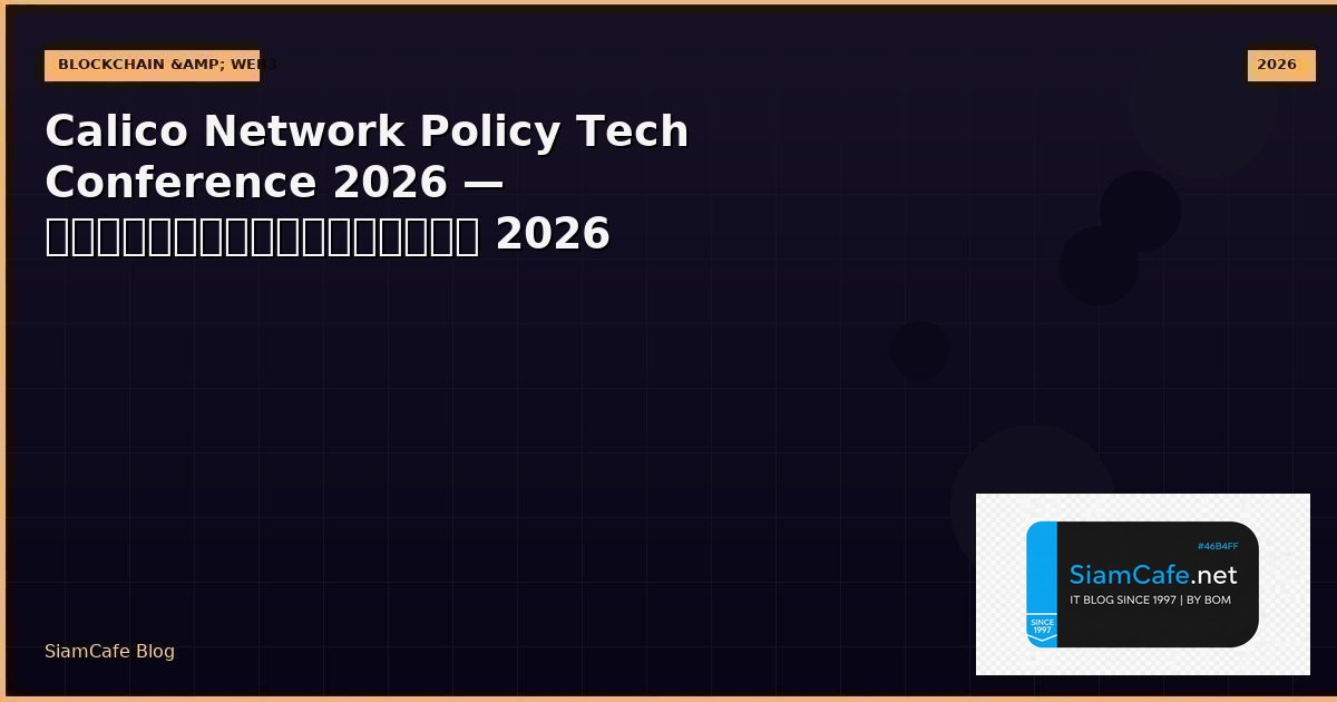 Calico Network Policy Tech Conference 2026 — คู่มือฉบับสมบูรณ์ 2026 | SiamCafe Blog