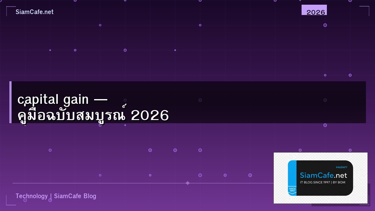 capital gain — คู่มือฉบับสมบูรณ์ 2026 | SiamCafe Blog