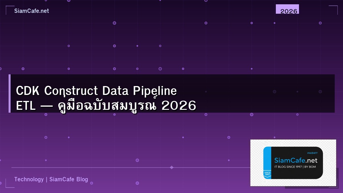 CDK Construct Data Pipeline ETL — คู่มือฉบับสมบูรณ์ 2026 | SiamCafe Blog