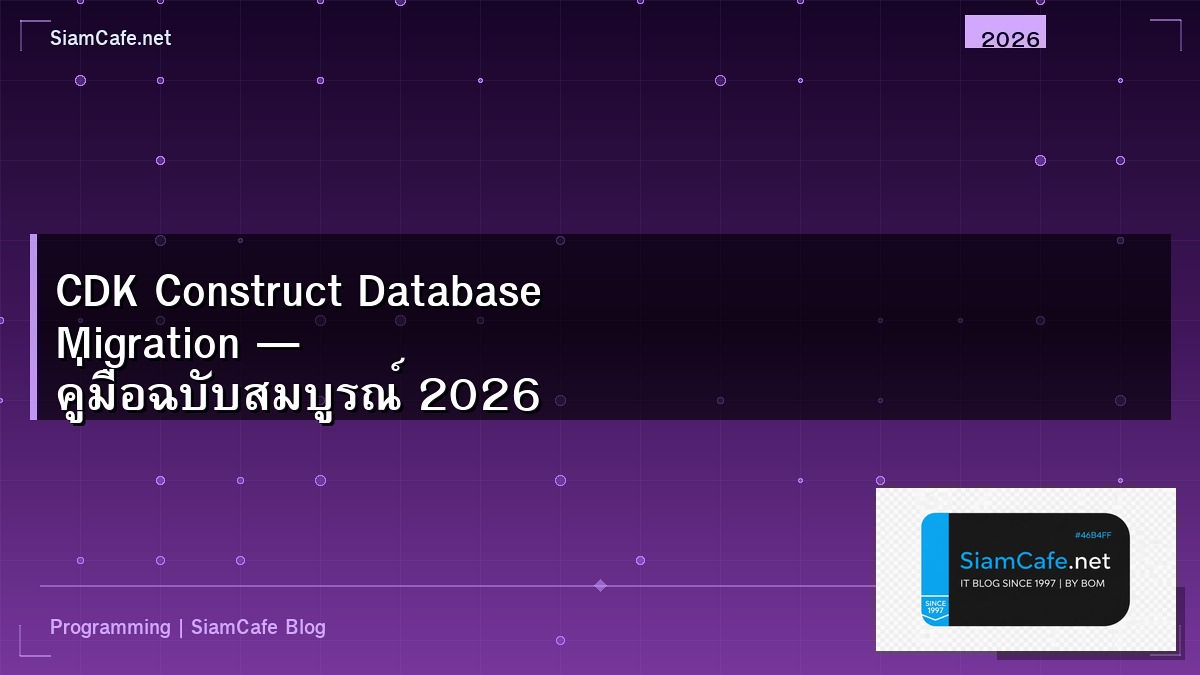 CDK Construct Database Migration — คู่มือฉบับสมบูรณ์ 2026 | SiamCafe Blog