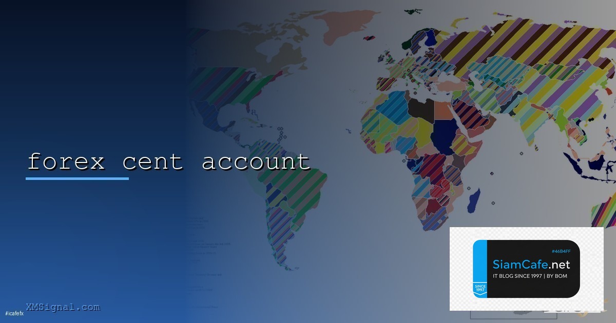 Cent คืออะไร — Cent Account สำหรับเทรด Forex มือใหม่ | SiamCafe Blog