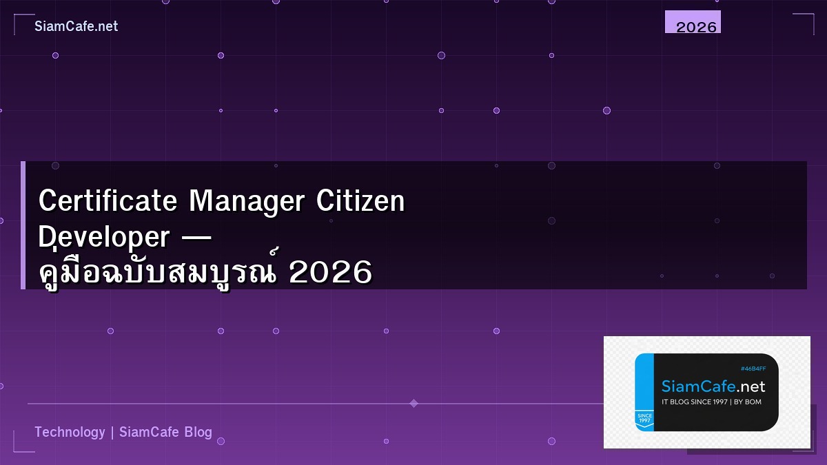 Certificate Manager Citizen Developer — คู่มือฉบับสมบูรณ์ 2026 | SiamCafe Blog
