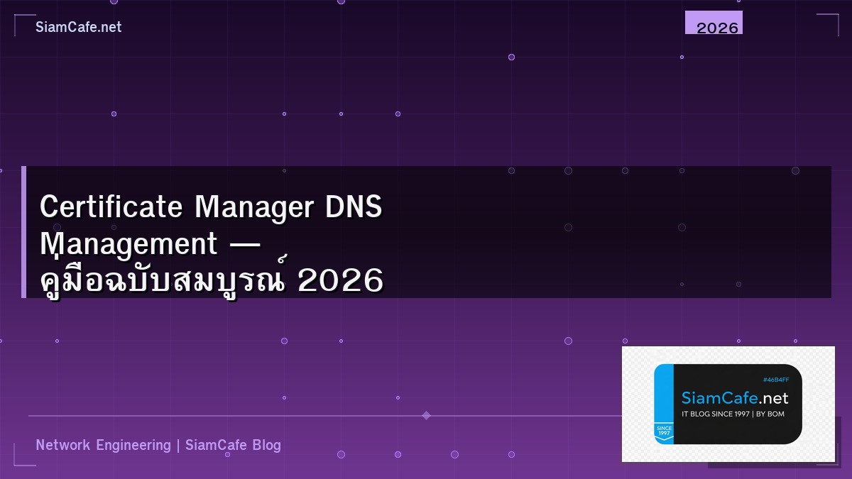 Certificate Manager DNS Management — คู่มือฉบับสมบูรณ์ 2026 | SiamCafe Blog