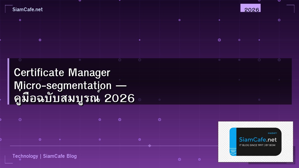 Certificate Manager Micro-segmentation — คู่มือฉบับสมบูรณ์ 2026 | SiamCafe Blog