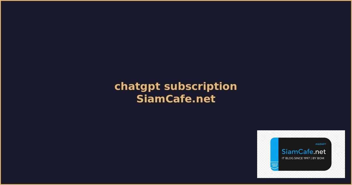 chatgpt subscription คือ อะไร — คู่มือฉบับสมบูรณ์ 2026 | SiamCafe Blog