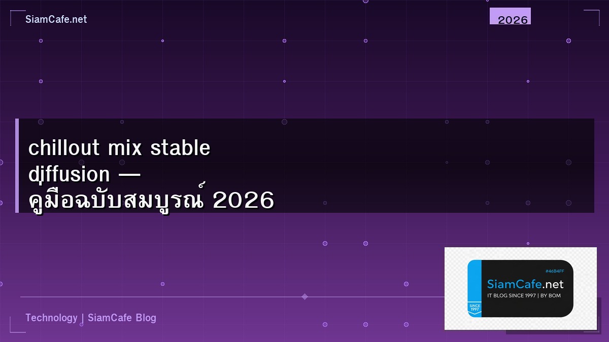 chillout mix stable diffusion — คู่มือฉบับสมบูรณ์ 2026 | SiamCafe Blog