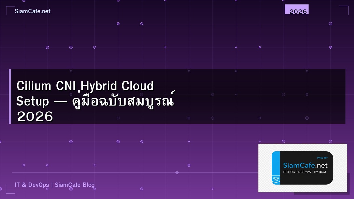 Cilium CNI Hybrid Cloud Setup — คู่มือฉบับสมบูรณ์ 2026 | SiamCafe Blog