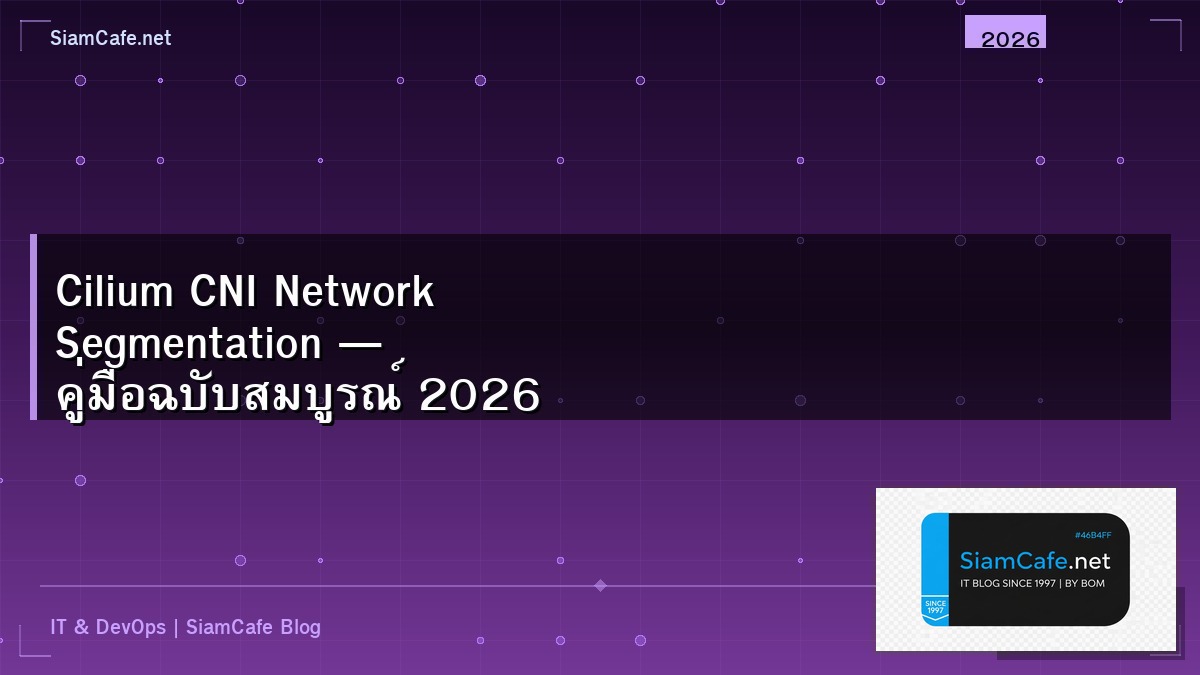 Cilium CNI Network Segmentation — คู่มือฉบับสมบูรณ์ 2026 | SiamCafe Blog