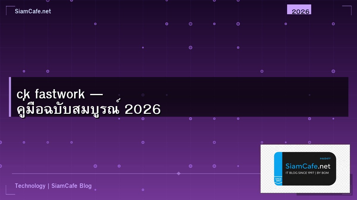 ck fastwork คือใคร — คู่มือฉบับสมบูรณ์ 2026 | SiamCafe Blog