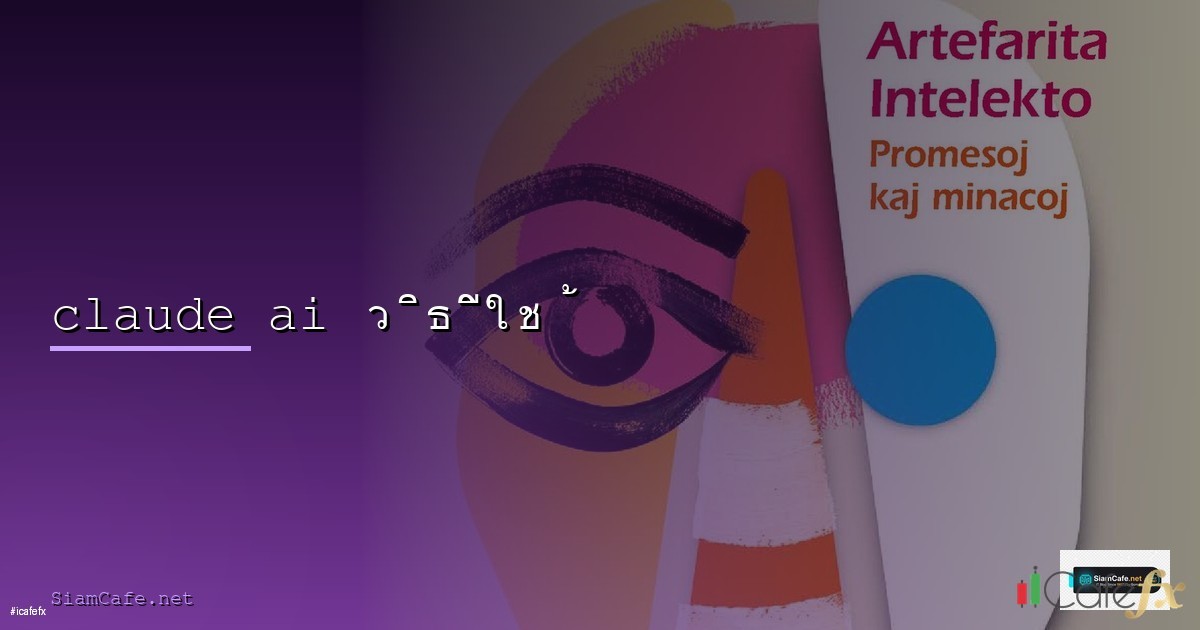 claude ai คือ | SiamCafe.net