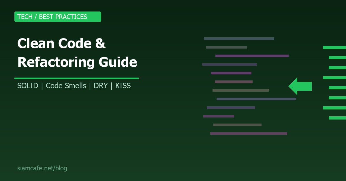 Clean Code คืออะไร? หลักการเขียนโค้ดสะอาด และ Refactoring เพื่อโค้ดที่ดีขึ้น 2026