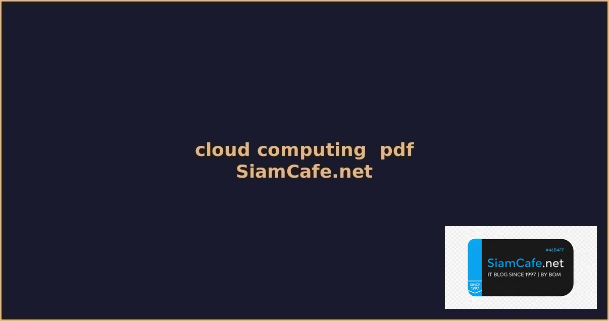 ข้อดีของ cloud computing คือ — คู่มือฉบับสมบูรณ์ 2026 | SiamCafe Blog