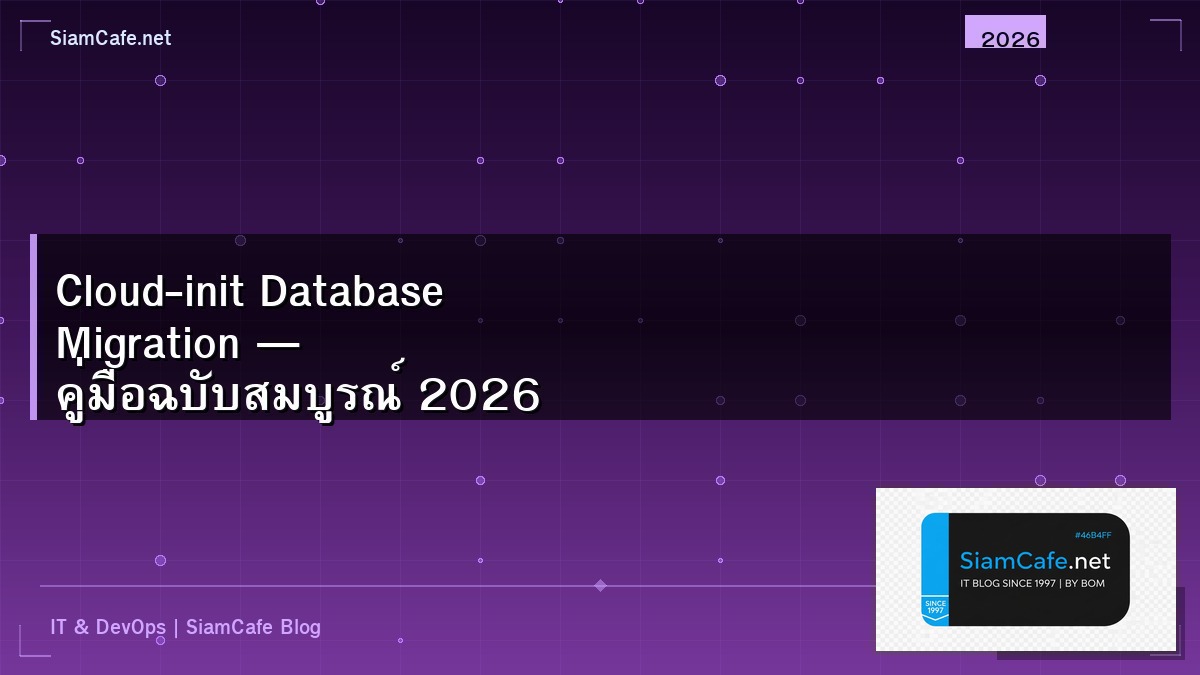 Cloud-init Database Migration — คู่มือฉบับสมบูรณ์ 2026 | SiamCafe Blog