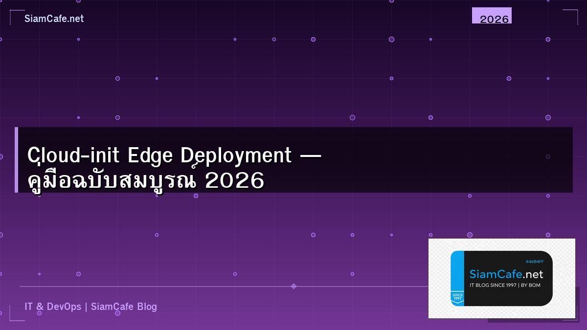 Cloud-init Edge Deployment — คู่มือฉบับสมบูรณ์ 2026 | SiamCafe Blog