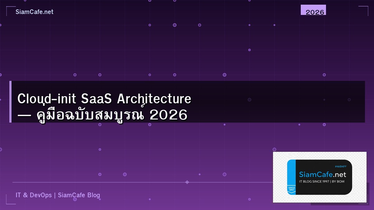 Cloud-init SaaS Architecture — คู่มือฉบับสมบูรณ์ 2026 | SiamCafe Blog