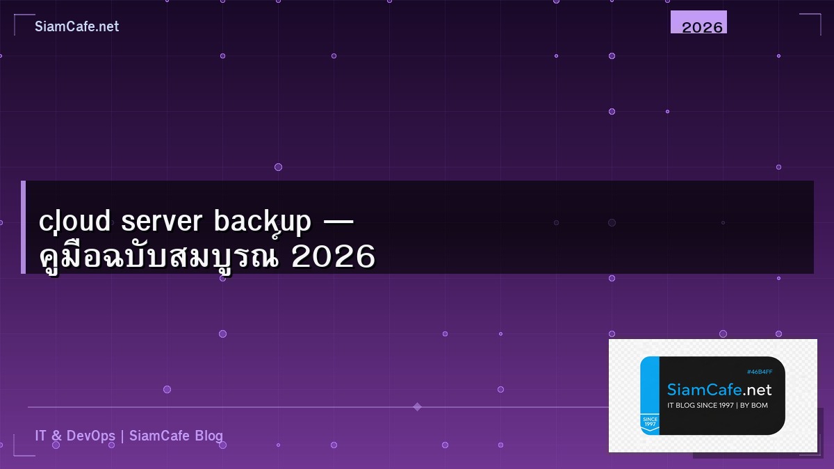 cloud server backup — คู่มือฉบับสมบูรณ์ 2026 | SiamCafe Blog